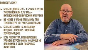 Бурый жир хорош для здоровья: повысить как?!