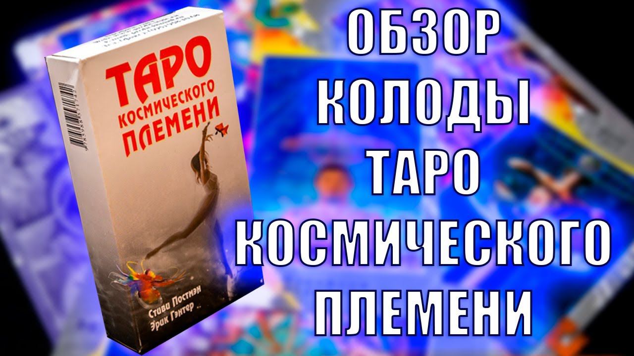 ОБЗОР КОЛОДЫ ТАРО КОСМИЧЕСКОГО ПЛЕМЕНИ #таро #колодатаро