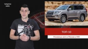 Страховщики назвали самые угоняемые автомобили в Москве и Подмосковье