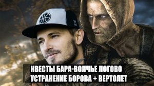 S.T.A.L.K.E.R : ВОЗВРАЩЕНИЕ ШРАМА 2 - ВЕДЬМЫ АТАКУЮТ, ЗАКАЗ НА БОРОВА + КВЕСТЫ БАРА, ВОЛЧЬЕГО ЛОГОВА