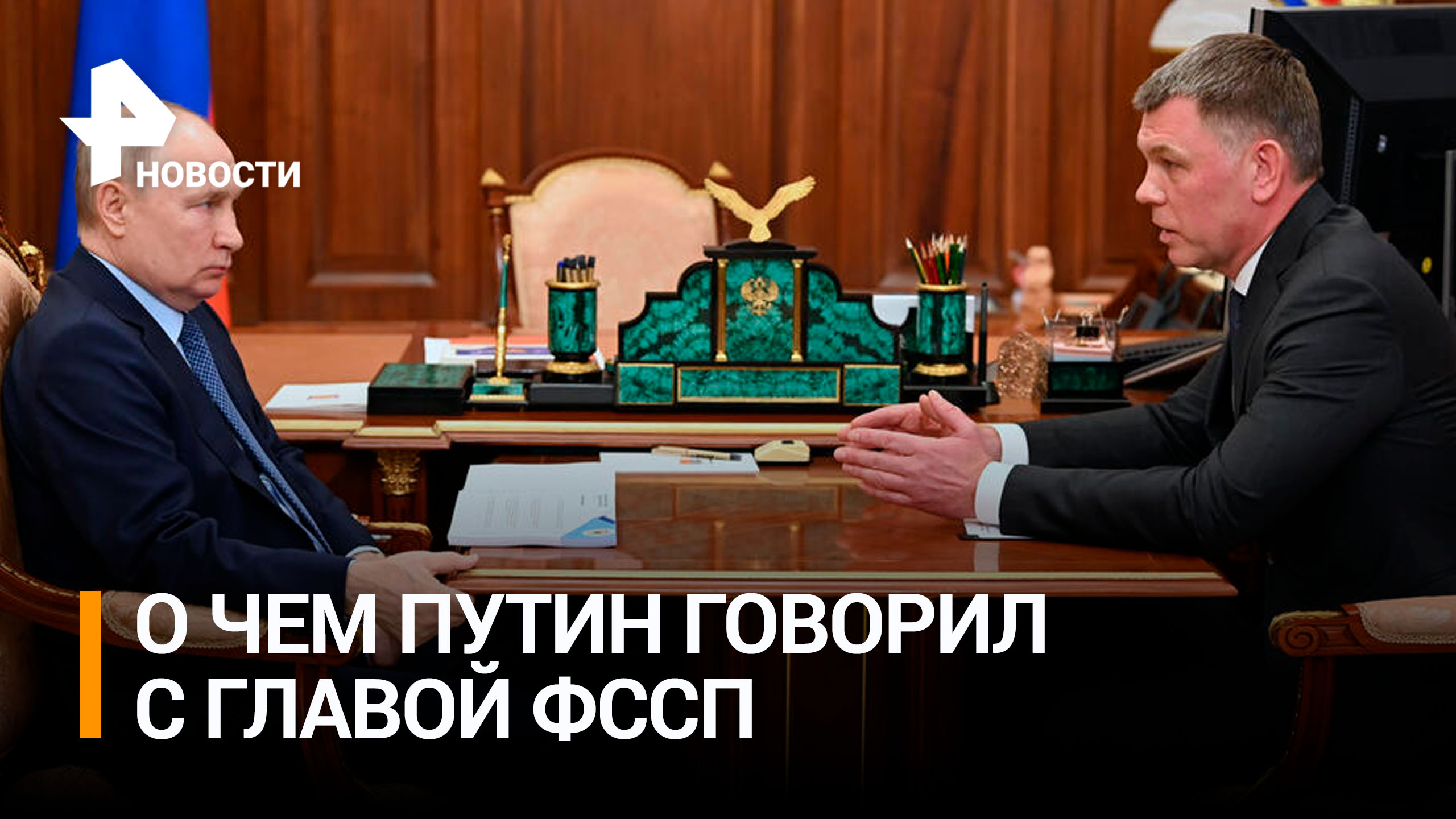 Повышение зарплат и работа приставов: о чем Путин говорил с главой ФССП / РЕН Новости
