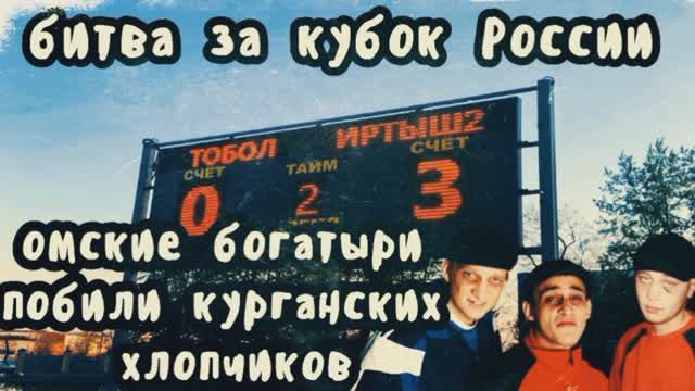 Тобол-Иртыш2 0:3 (06.05.2023). Матч на кубок России среди любительских команд.