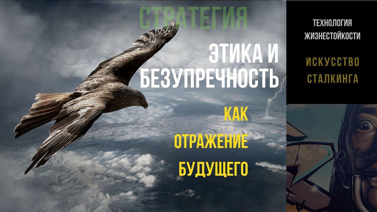 Этика и безупречность в отражении будущего | СТРАТЕГИЯ