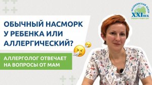 Ответы аллерголога на частые вопросы от мам