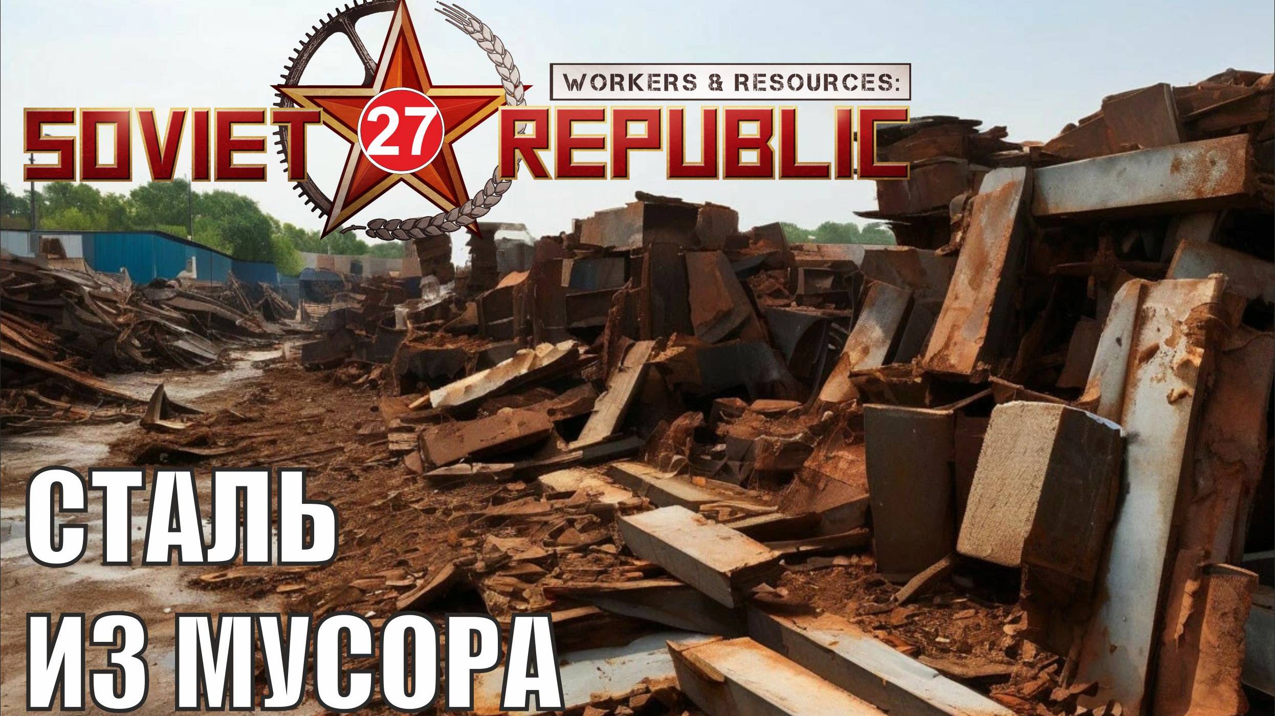 Workers & Resources:Soviet Republic - Сталь из мусора