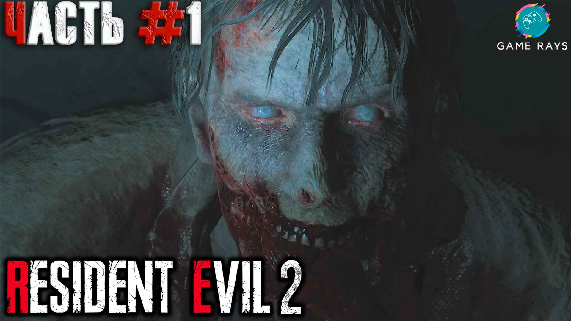 Resident Evil 2 #1 ➤ Начало (Леон)