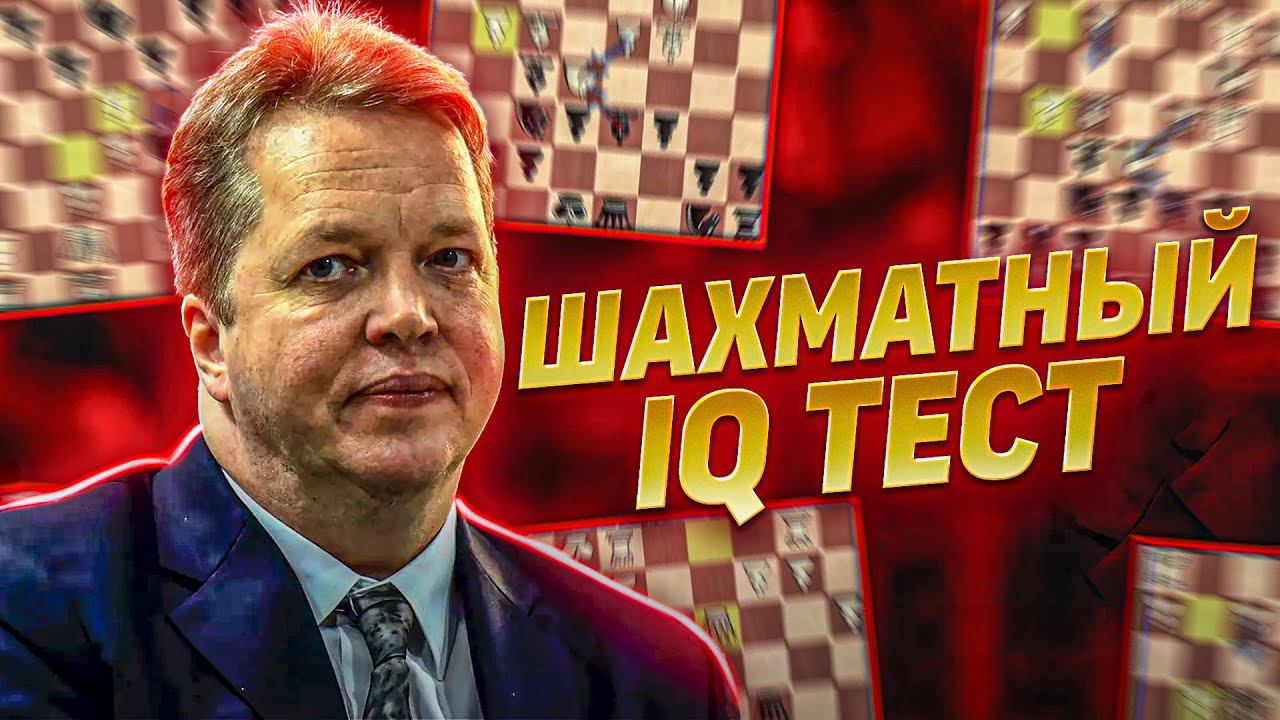КАК УЗНАТЬ свой УРОВЕНЬ игры в шахматы? Решай Шахматный IQ тест! смотреть онлайн