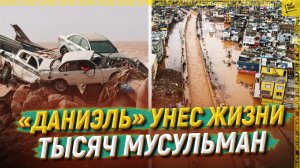 «Даниэль» унес жизни тысяч мусульман