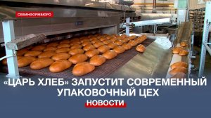 На севастопольском предприятии «Царь Хлеб» запустят современный автоматизированный упаковочный цех