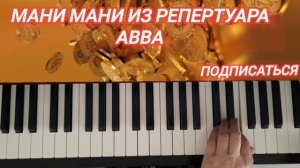 МАНИ МАНИ ИЗ РЕПЕРТУАРА АВВА подробный разбор на пианино