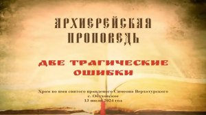 Проповедь Преосвященного Мефодия «Две трагические ошибки»