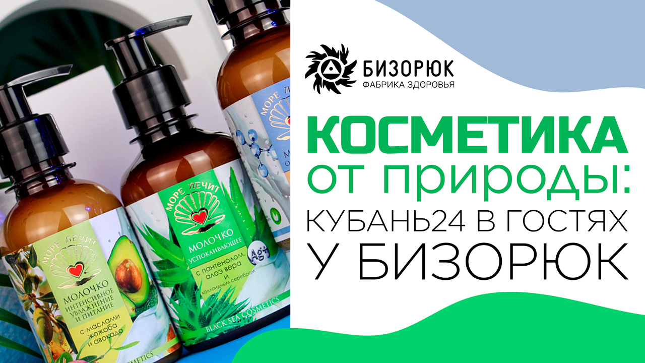 Косметика от природы? Кубань24 в гостях у Фабрики Здоровья Бизорюк?