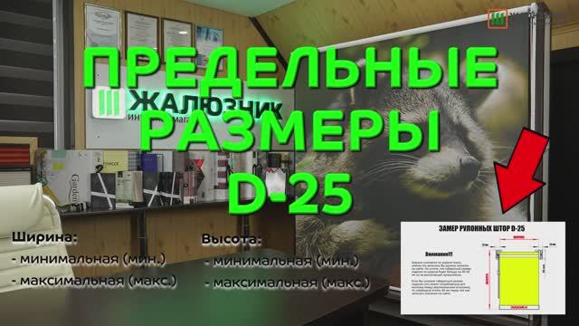 Предельные размеры рулонных штор D-25.