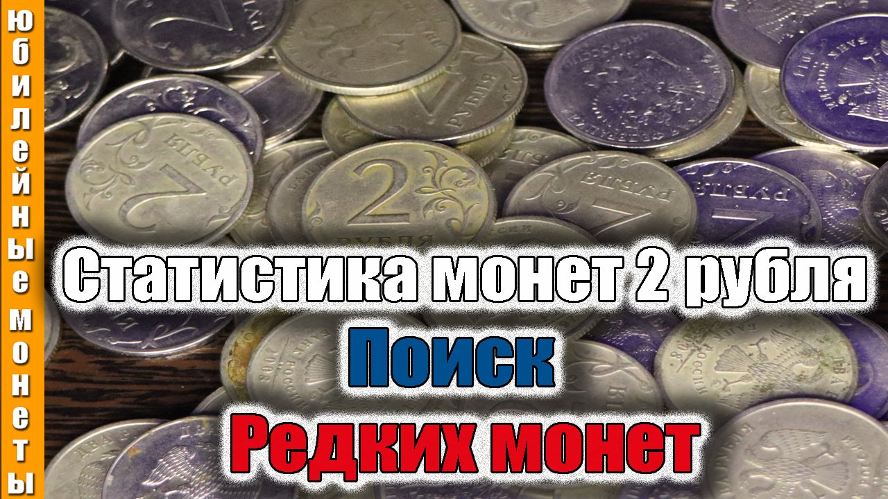 Статистика монет 2 рубля за 4-5 месяцев с ценами сегодня