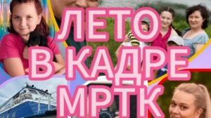 #ЛетоМРТК: флешмоб «Лето в кадре» продлится до конца августа.