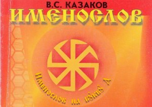 Мужские имена на Д. Именослов. Казаков В.С.