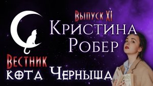 "Вестник кота Черныша". Выпуск 11: В гостях Кристина Робер?