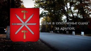 Гимн Тулы «Тульская оборонная» / Anthem of Tula (Russia)