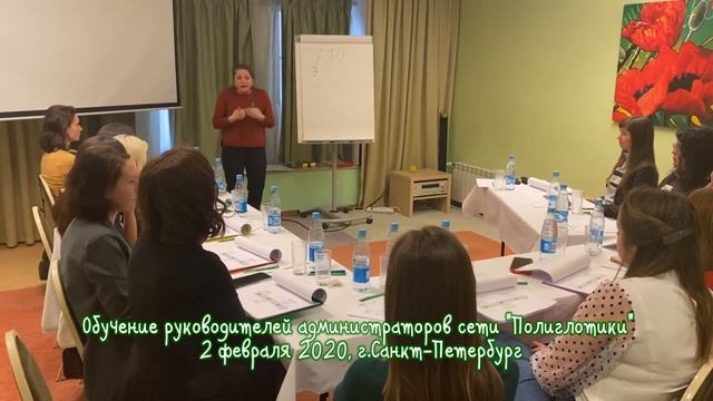 Обучение руководителей и администраторов сети Полиглотики, февраль 2020