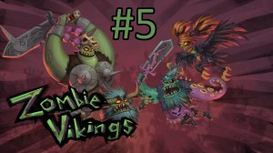 Прохождение Zombie Vikings - Часть 5