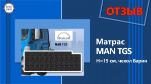 Отзыв на матрас MAN TGS , 15 см, Барин