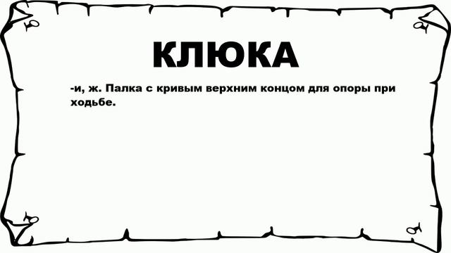 КЛЮКА - что это такое? значение и описание смотреть онлайн