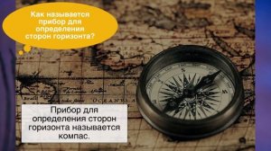 География 5 класс, §6 "Ориентирование на местности", ответы на вопросы к учебнику Домогацких.
