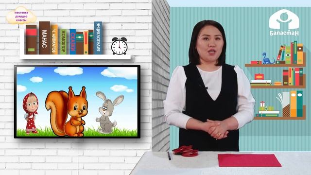 БАЛДАРДЫ МЕКТЕПКЕ ДАЯРДОО КЛАССЫ / Үч заттын ортосундагы мамилелер / ТЕЛЕСАБАК / 06.04.2021 смотреть онлайн