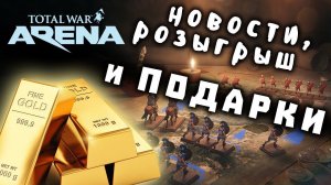 Золото, премы и отряды для Total War: Arena