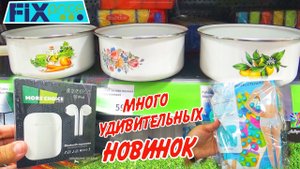Фикс Прайс НОВИНКИ! Купила что давно искала! Обзор из магазина август 2023