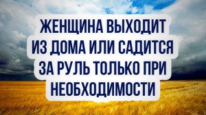 904. Женщина выходит из дома или садиться за руль только при необходимости