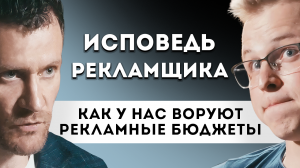 Исповедь Рекламщика. Как у нас воруют рекламные бюджеты! #маркетинг #бизнес #seo