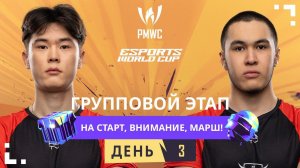 [RU] 2024 PMWC x EWC | Групповой этап День 3 | PUBG MOBILE WORLD CUP x ESPORTS WORLD CUP