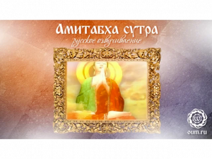 Амитабха сутра (русское озвучивание)