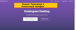 Аналог Телеграма и Кнопочный телефон