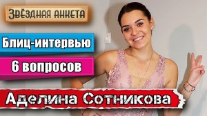 Звёздная анкета: Аделина Сотникова - короткое интервью в блиц-формате