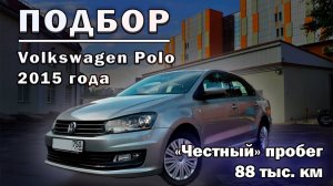 А пробег точно честный???? Осмотр Volkswagen Polo 2015 года с пробегом 88 тыс. км