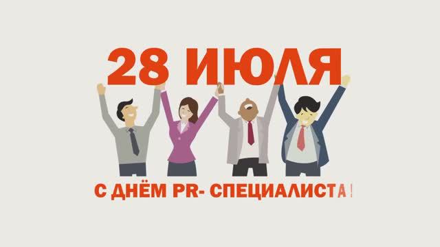 С Днём PR-специалиста!