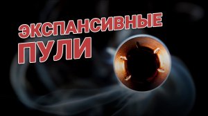 Цветы смерти: экспансивные пули