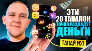 ЛУЧШИЕ ТАПАЛКИ 2024. Как заработать и что нового?