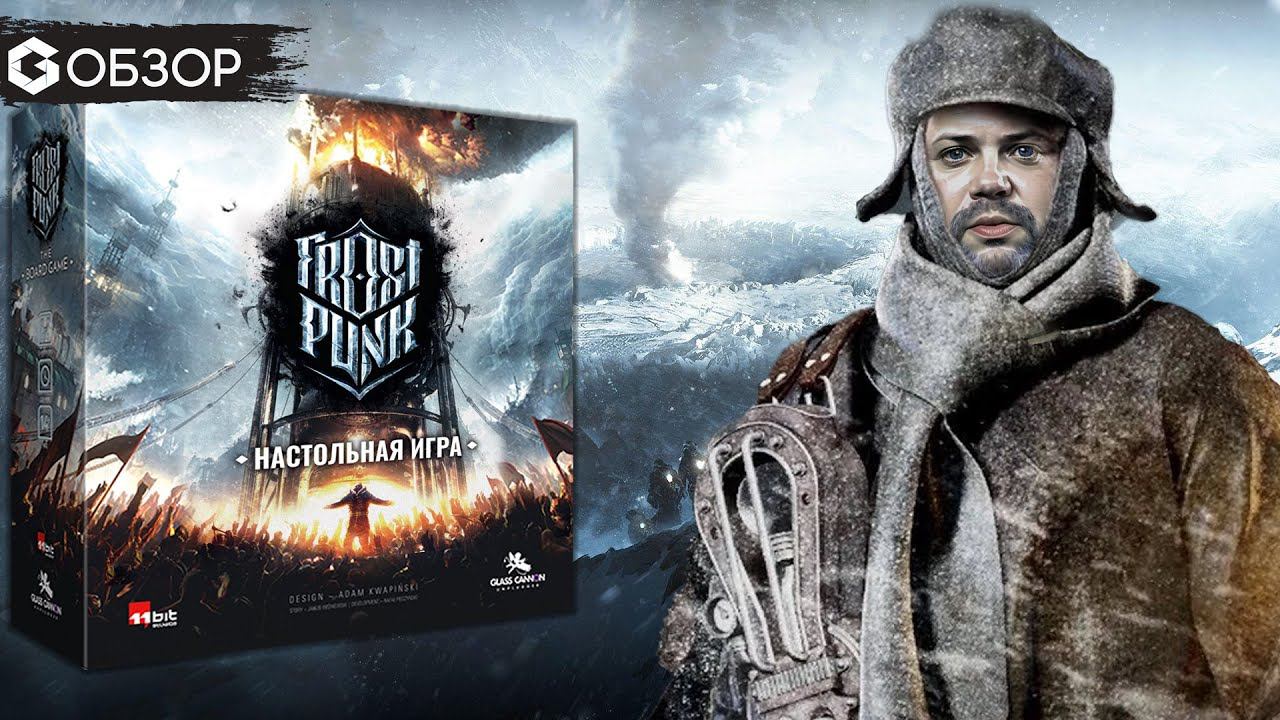 FROSTPUNK - ОБЗОР настольной игры Фростпанк | Geek Media