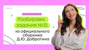 Разбираем задания №32 из официального сборника Д.Ю. Добротина