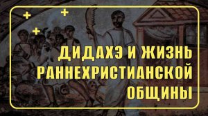 Дидахе и жизнь раннехристианской общины | НЕСКУЧНАЯ ПАТРИСТИКА