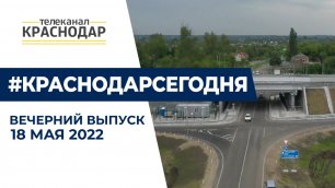 Новый участок трассы Краснодар-Ейск и изменение схемы движения пяти трамваев. Вечерние новости 18.05