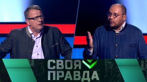 «Своя правда»: Как приблизить победу? | Выпуск от 23 августа 2024 года | Новый сезон