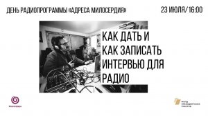 День радиопрограммы «Адреса Милосердия»: Как дать и как записать интервью для радио