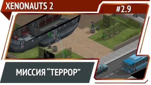 Пришельцы атакуют город / Xenonauts 2: прохождение №2.9 [Ironman]