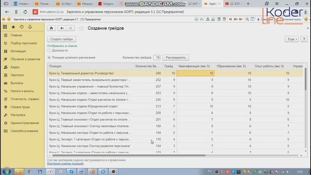 Вебинар «Система грейдирования в программе 1С:ЗУП КОРП 3.1»