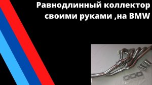 Равнодлинный коллектор своими руками (1 часть)