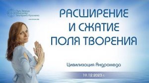 Расширение и сжатие поля творения  Ченнелинг